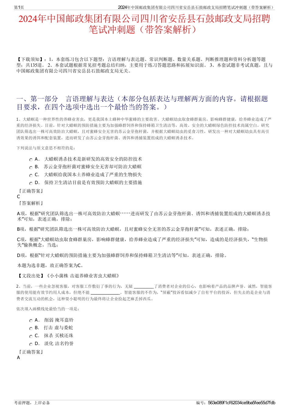 2024年中国邮政集团有限公司四川省安岳县石鼓邮政支局招聘笔试冲刺题（带答案解析）_第1页