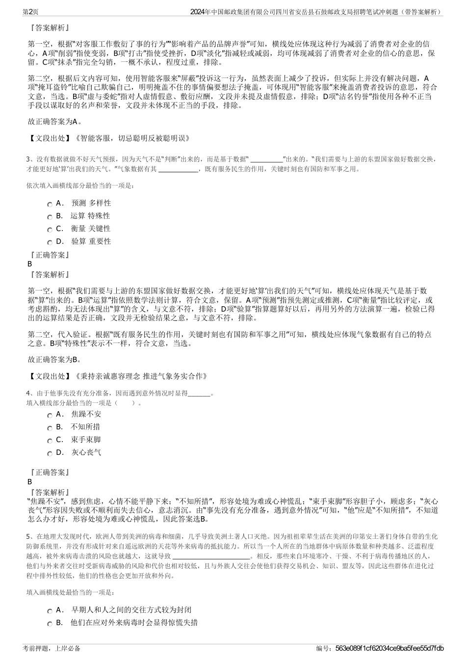 2024年中国邮政集团有限公司四川省安岳县石鼓邮政支局招聘笔试冲刺题（带答案解析）_第2页