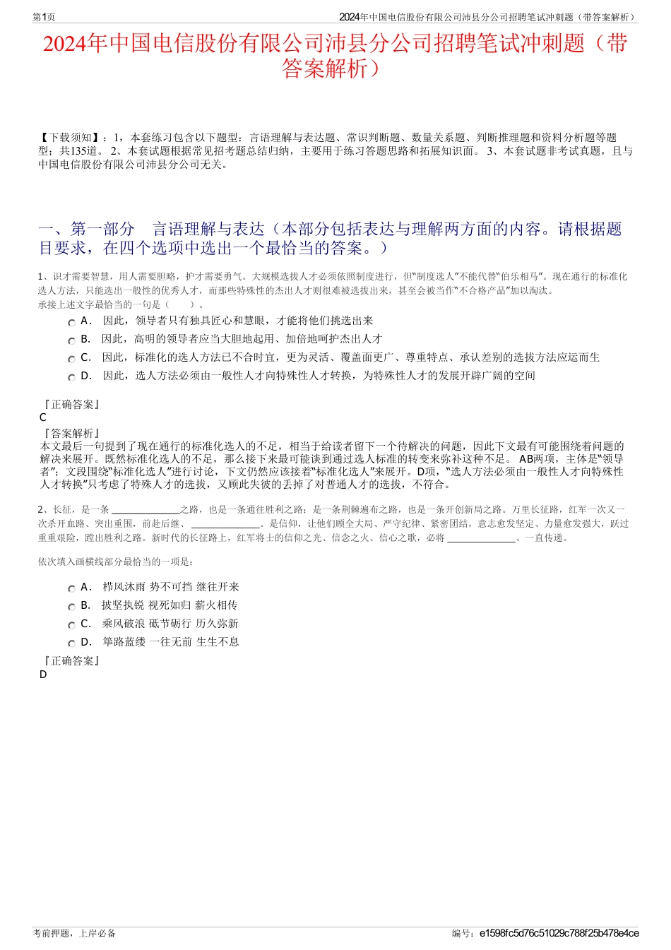 2024年中国电信股份有限公司沛县分公司招聘笔试冲刺题（带答案解析）_第1页