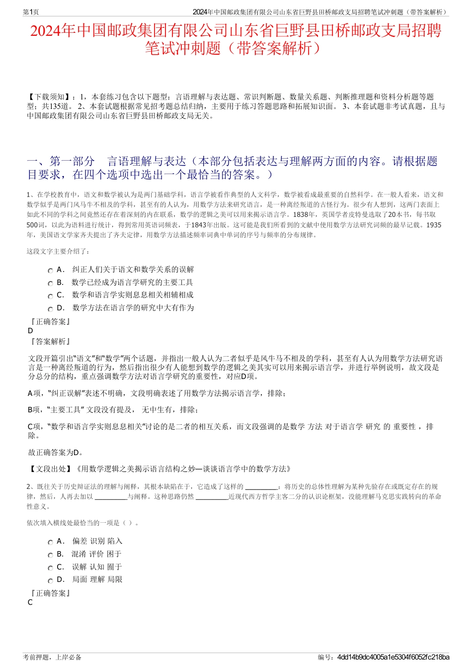 2024年中国邮政集团有限公司山东省巨野县田桥邮政支局招聘笔试冲刺题（带答案解析）_第1页