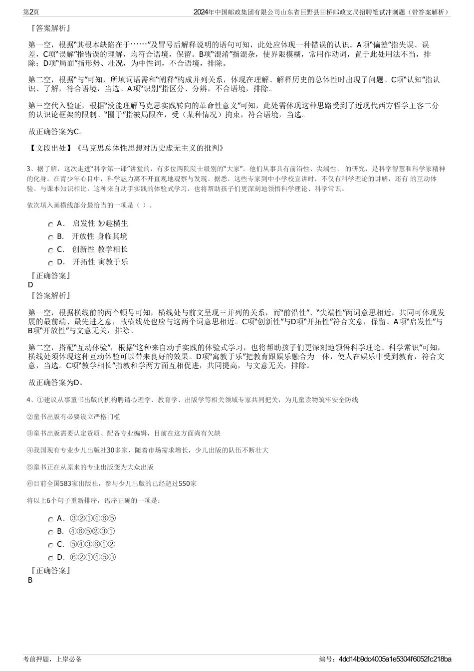 2024年中国邮政集团有限公司山东省巨野县田桥邮政支局招聘笔试冲刺题（带答案解析）_第2页