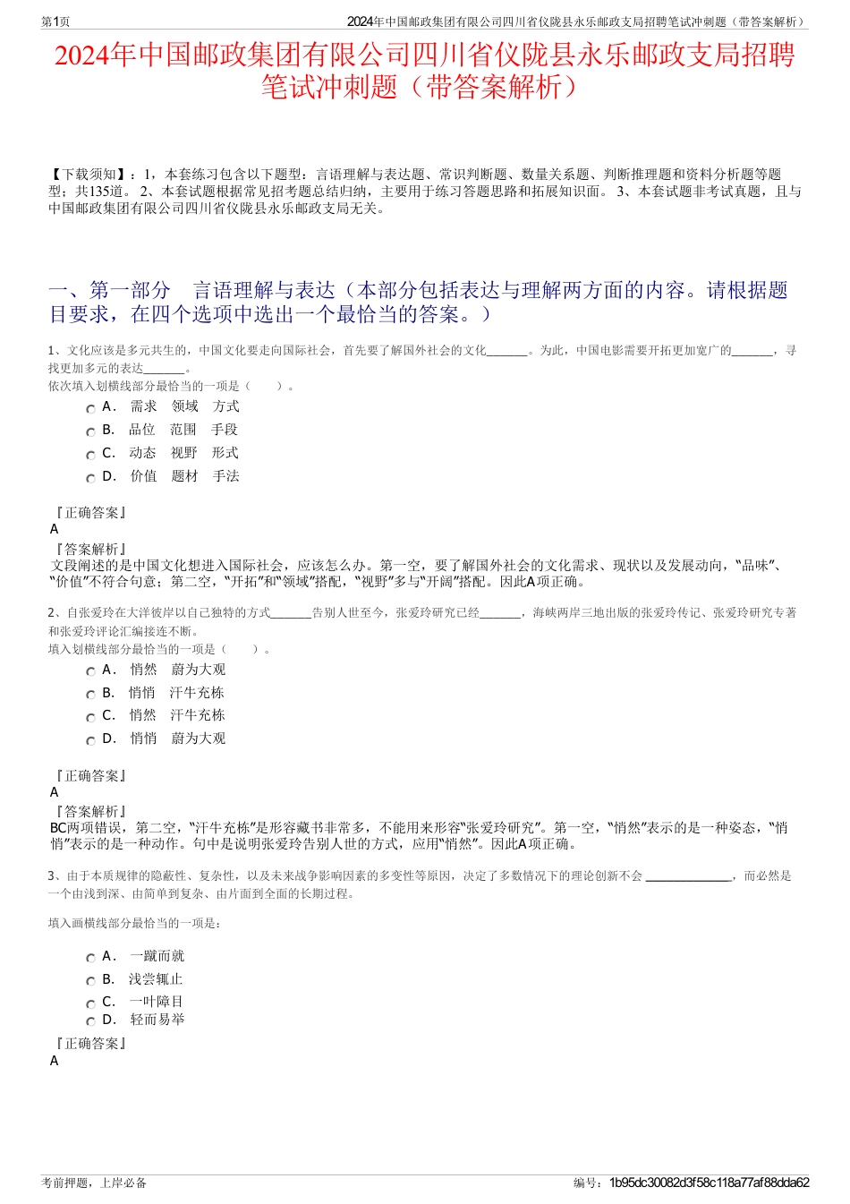 2024年中国邮政集团有限公司四川省仪陇县永乐邮政支局招聘笔试冲刺题（带答案解析）_第1页