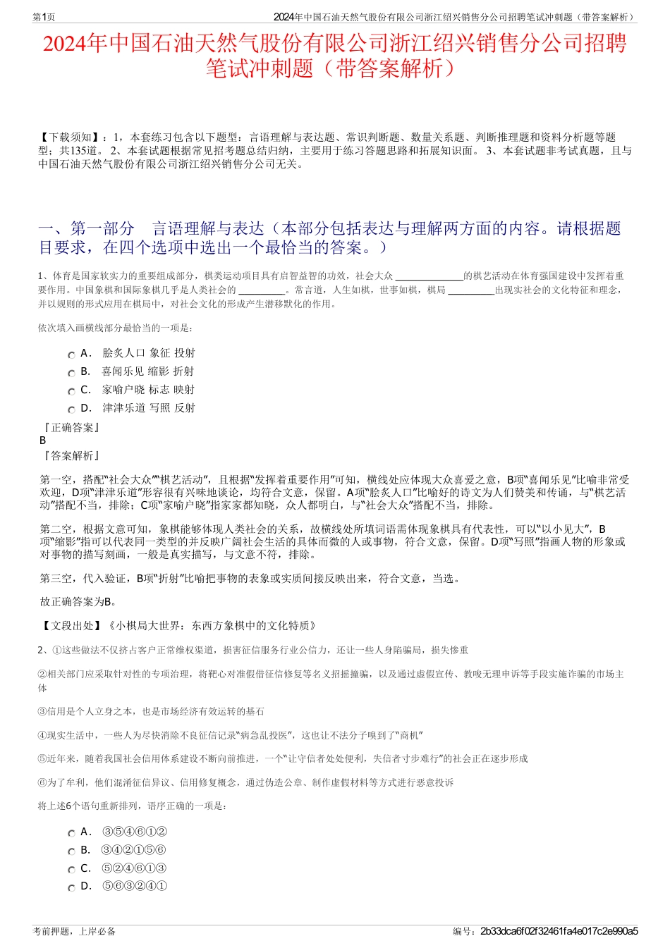 2024年中国石油天然气股份有限公司浙江绍兴销售分公司招聘笔试冲刺题（带答案解析）_第1页