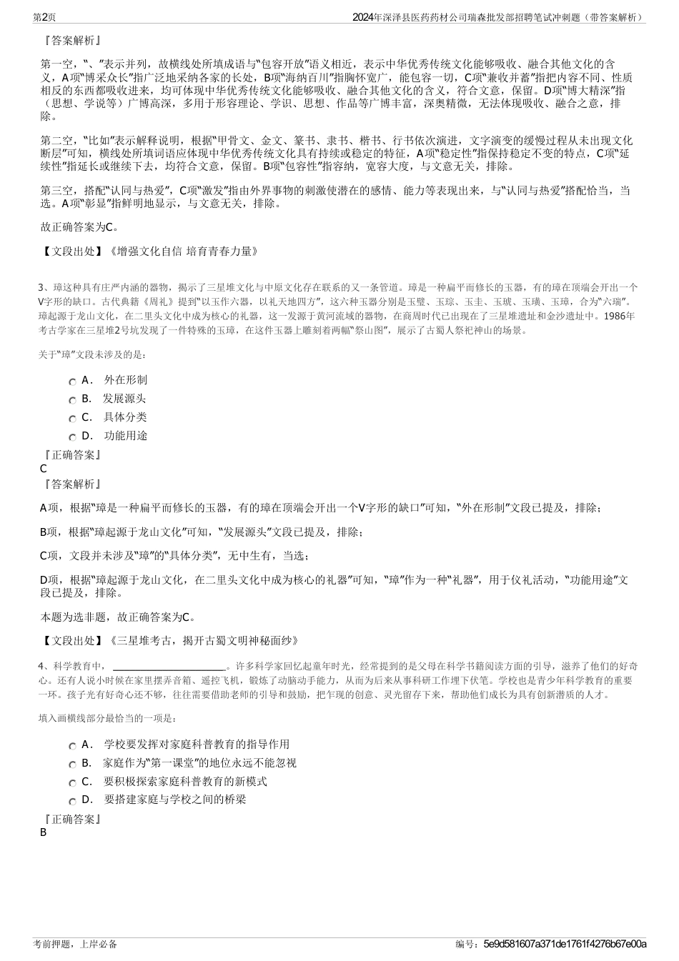 2024年深泽县医药药材公司瑞森批发部招聘笔试冲刺题（带答案解析）_第2页