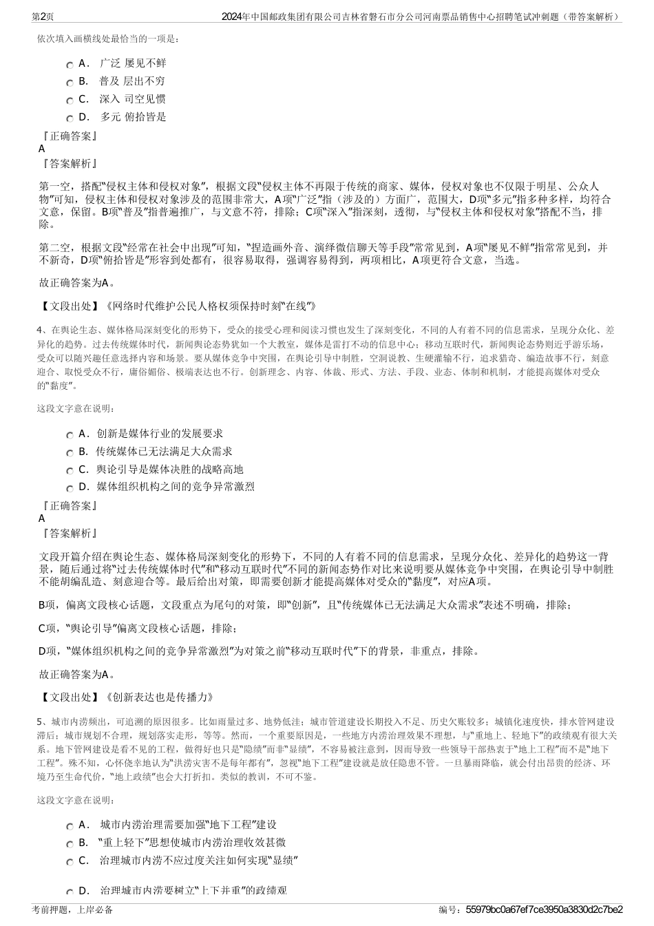 2024年中国邮政集团有限公司吉林省磐石市分公司河南票品销售中心招聘笔试冲刺题（带答案解析）_第2页