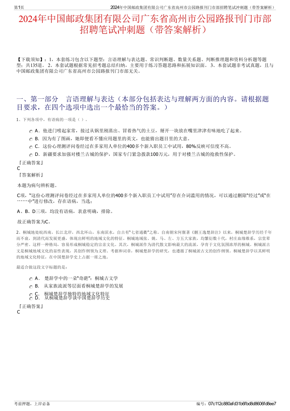 2024年中国邮政集团有限公司广东省高州市公园路报刊门市部招聘笔试冲刺题（带答案解析）_第1页