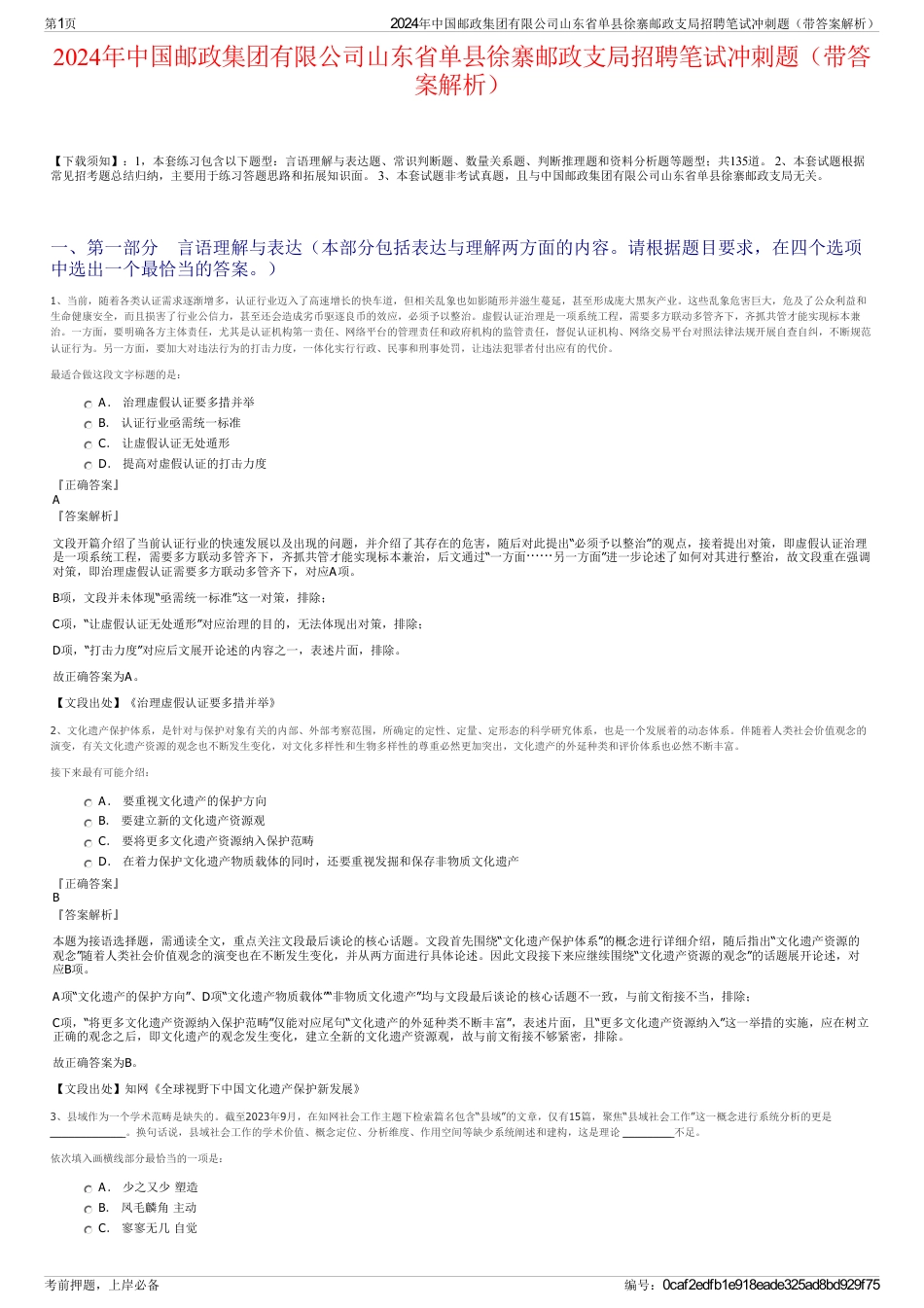 2024年中国邮政集团有限公司山东省单县徐寨邮政支局招聘笔试冲刺题（带答案解析）_第1页