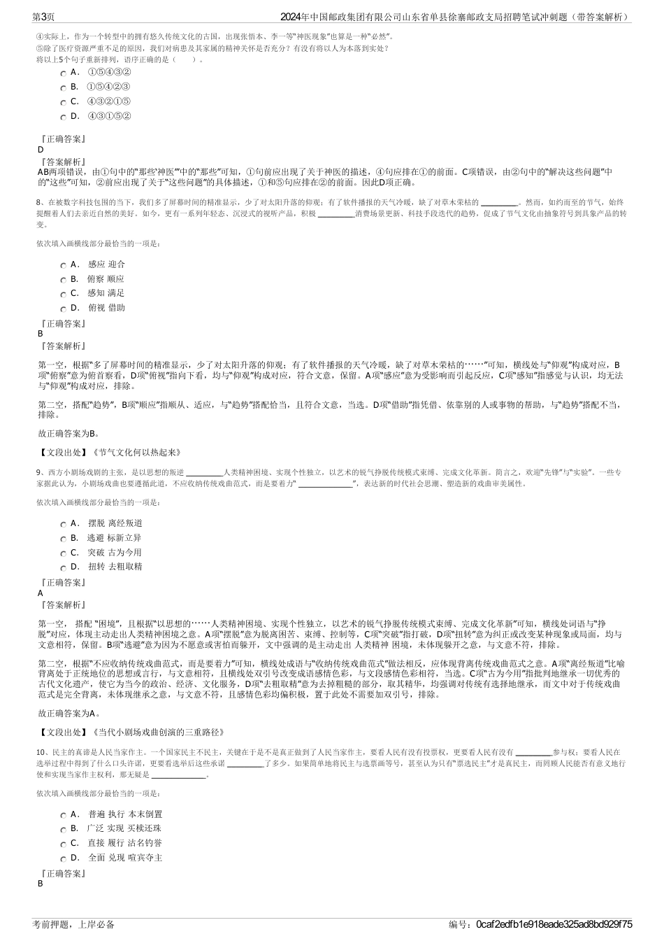 2024年中国邮政集团有限公司山东省单县徐寨邮政支局招聘笔试冲刺题（带答案解析）_第3页