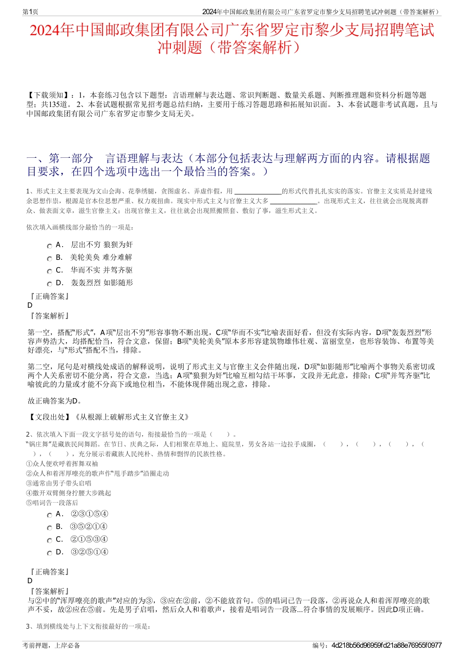 2024年中国邮政集团有限公司广东省罗定市黎少支局招聘笔试冲刺题（带答案解析）_第1页