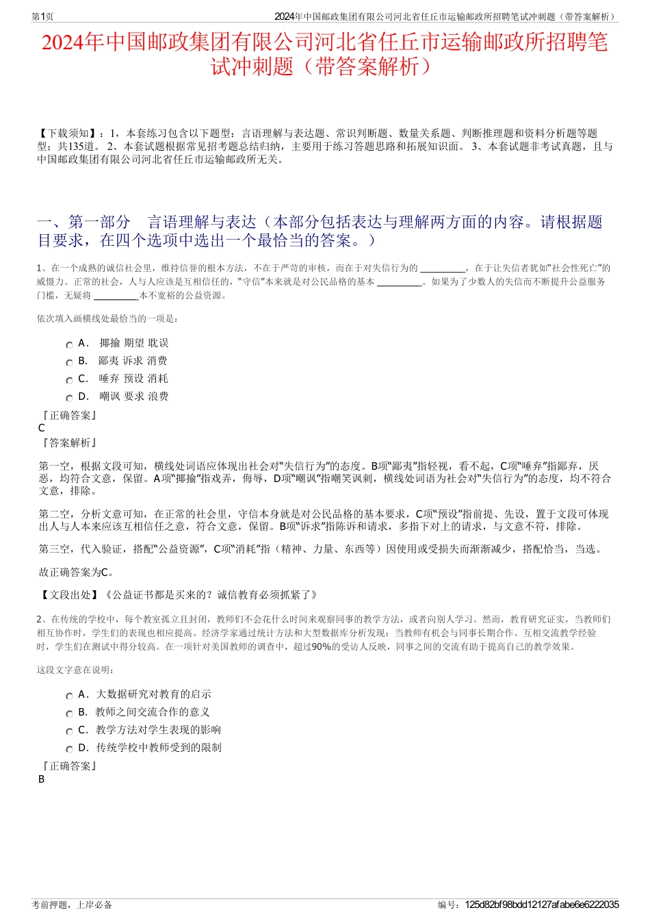 2024年中国邮政集团有限公司河北省任丘市运输邮政所招聘笔试冲刺题（带答案解析）_第1页