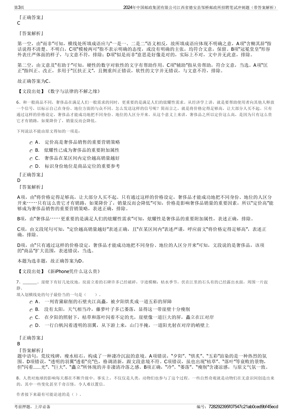 2024年中国邮政集团有限公司江西省德安县邹桥邮政所招聘笔试冲刺题（带答案解析）_第3页