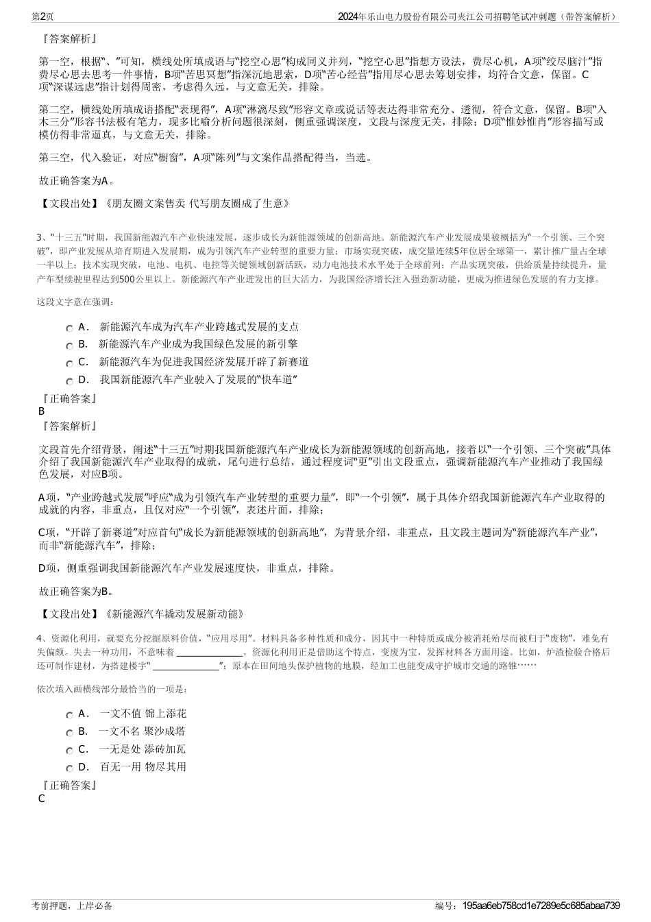 2024年乐山电力股份有限公司夹江公司招聘笔试冲刺题（带答案解析）_第2页