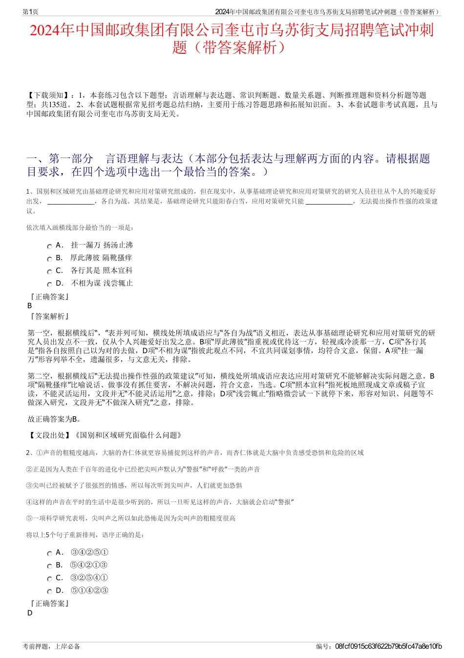 2024年中国邮政集团有限公司奎屯市乌苏街支局招聘笔试冲刺题（带答案解析）_第1页