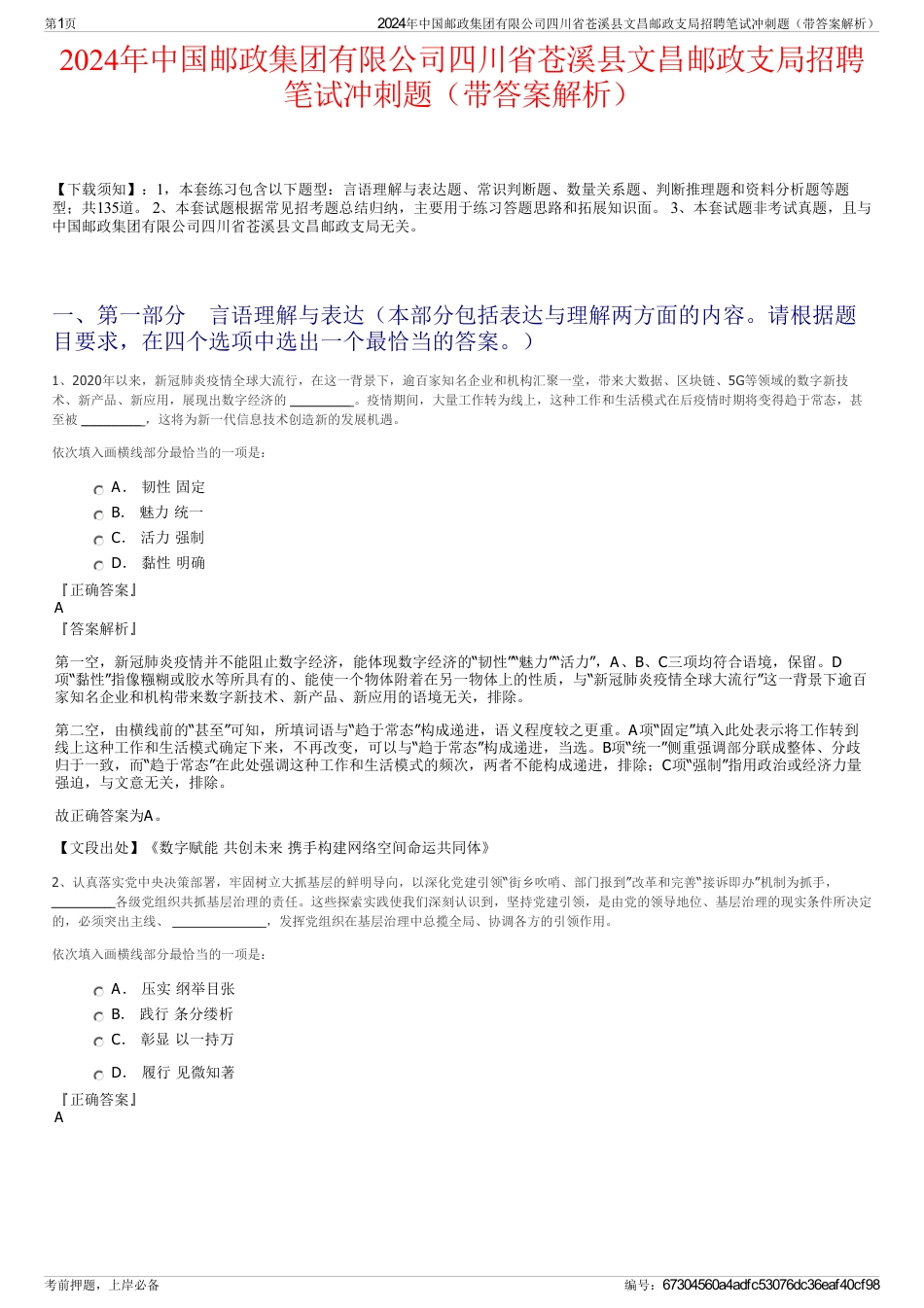 2024年中国邮政集团有限公司四川省苍溪县文昌邮政支局招聘笔试冲刺题（带答案解析）_第1页