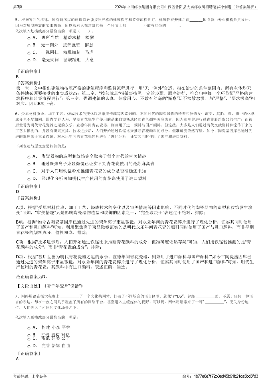 2024年中国邮政集团有限公司山西省昔阳县大寨邮政所招聘笔试冲刺题（带答案解析）_第3页