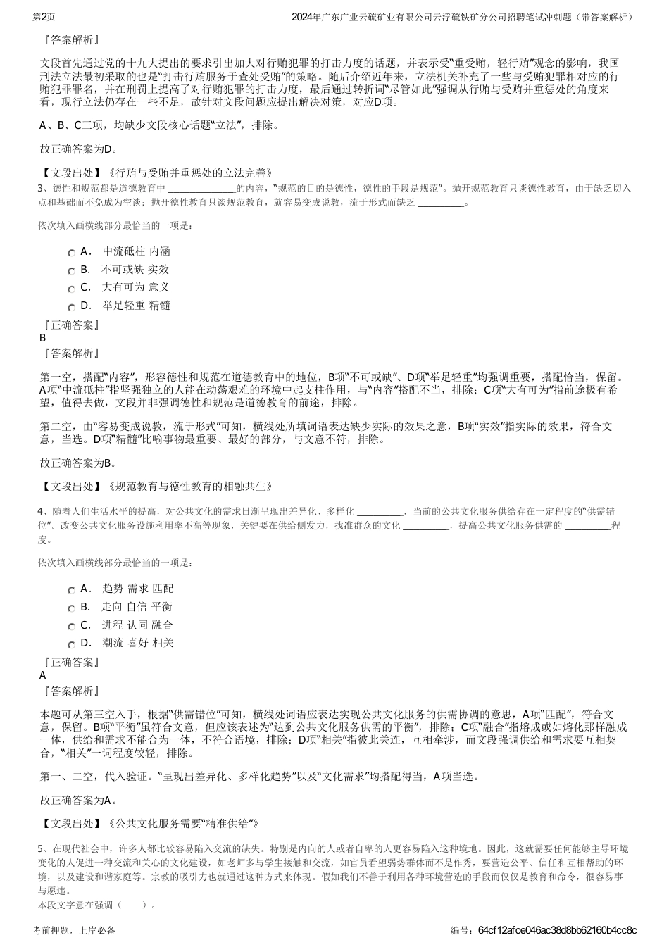 2024年广东广业云硫矿业有限公司云浮硫铁矿分公司招聘笔试冲刺题（带答案解析）_第2页