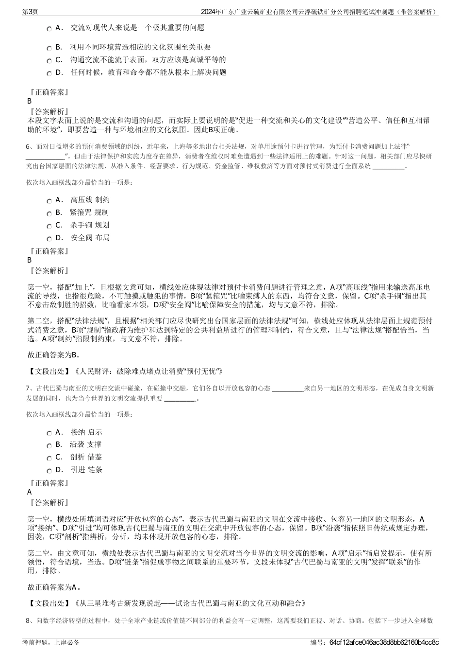 2024年广东广业云硫矿业有限公司云浮硫铁矿分公司招聘笔试冲刺题（带答案解析）_第3页