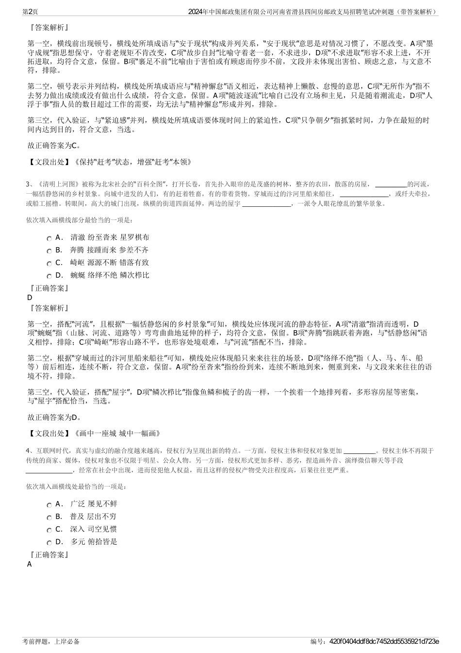 2024年中国邮政集团有限公司河南省滑县四间房邮政支局招聘笔试冲刺题（带答案解析）_第2页