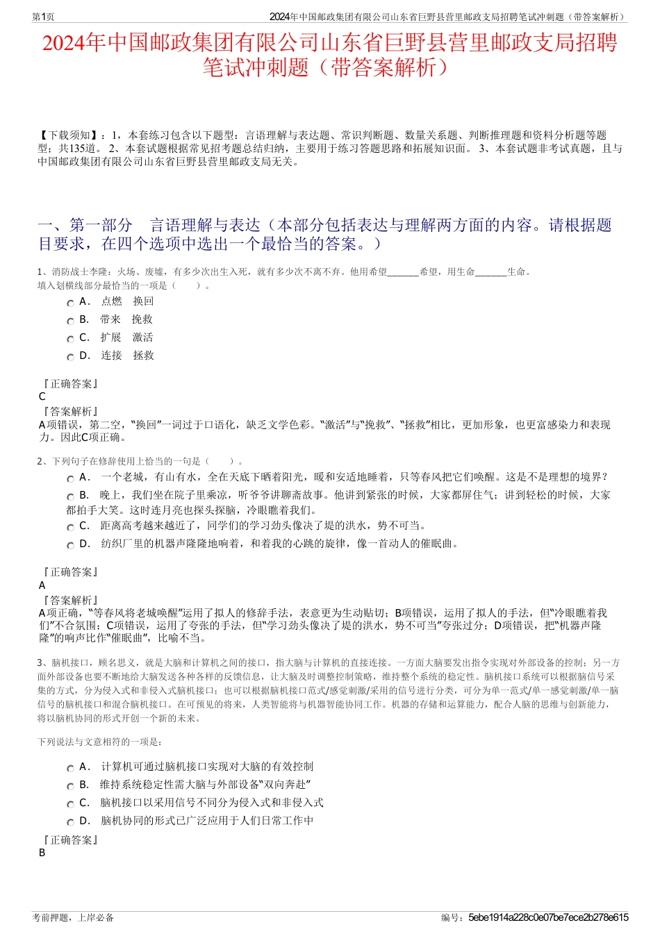 2024年中国邮政集团有限公司山东省巨野县营里邮政支局招聘笔试冲刺题（带答案解析）_第1页