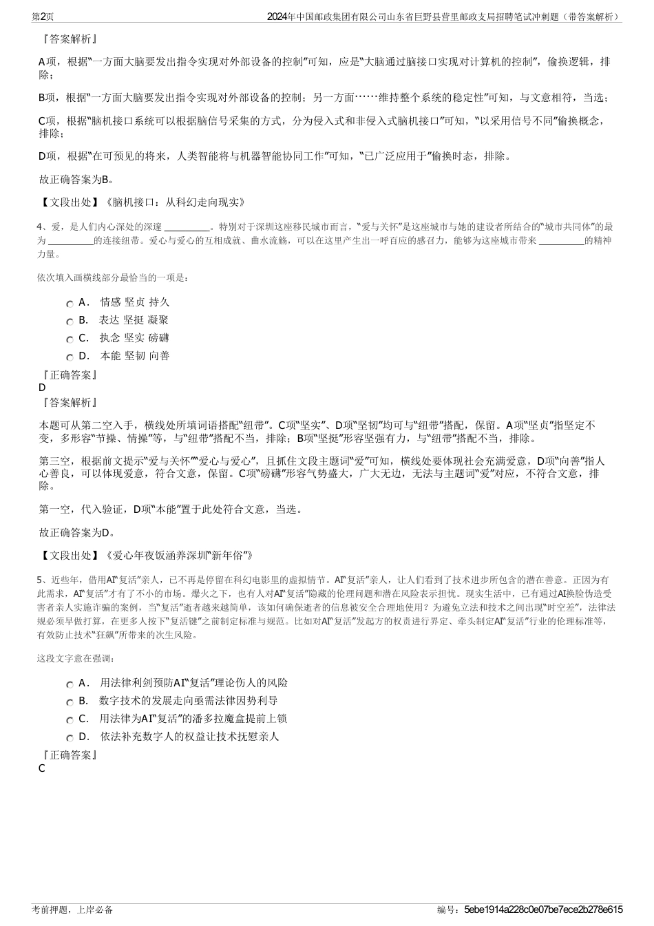 2024年中国邮政集团有限公司山东省巨野县营里邮政支局招聘笔试冲刺题（带答案解析）_第2页