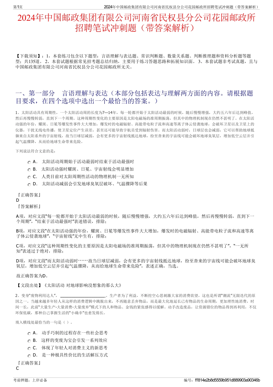 2024年中国邮政集团有限公司河南省民权县分公司花园邮政所招聘笔试冲刺题（带答案解析）_第1页