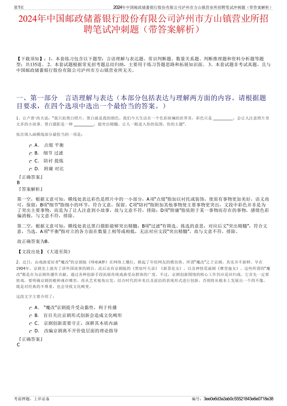 2024年中国邮政储蓄银行股份有限公司泸州市方山镇营业所招聘笔试冲刺题（带答案解析）_第1页