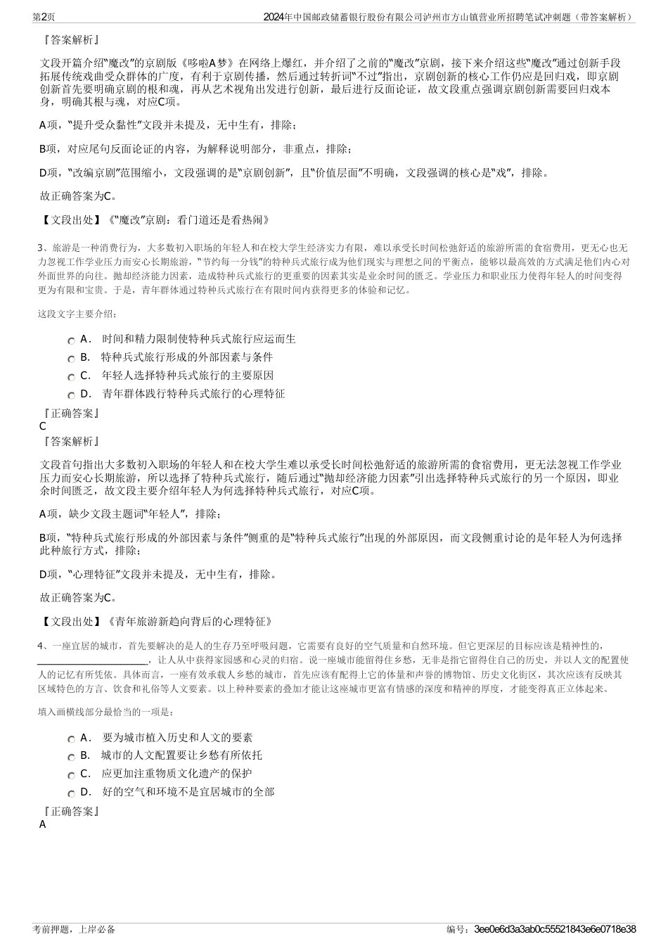 2024年中国邮政储蓄银行股份有限公司泸州市方山镇营业所招聘笔试冲刺题（带答案解析）_第2页