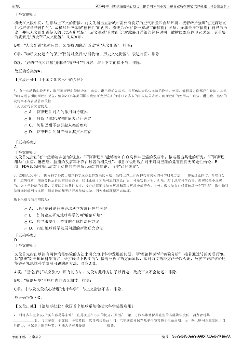 2024年中国邮政储蓄银行股份有限公司泸州市方山镇营业所招聘笔试冲刺题（带答案解析）_第3页