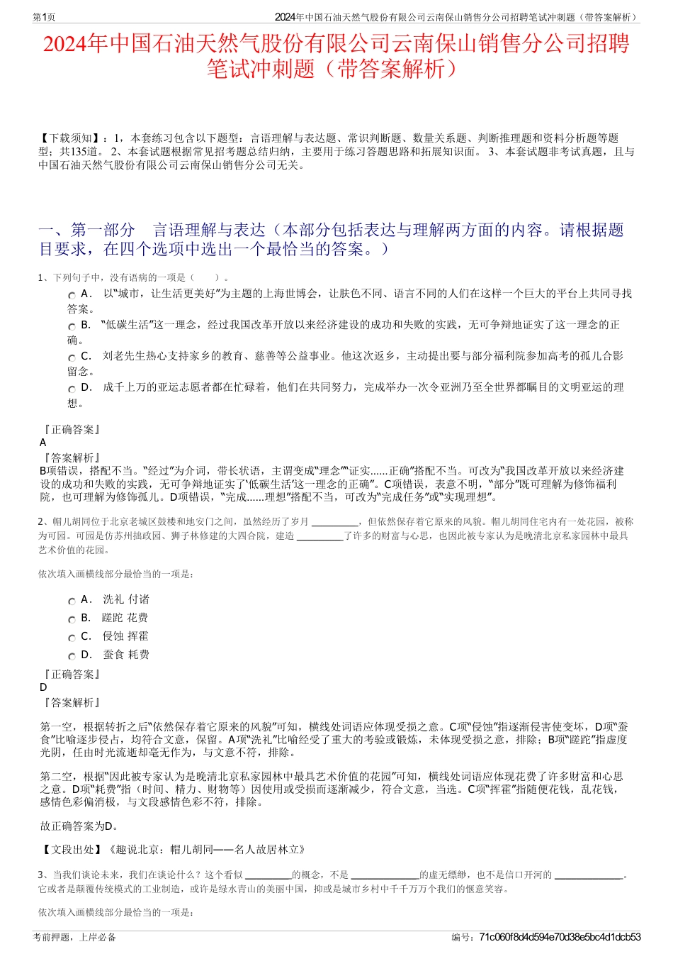 2024年中国石油天然气股份有限公司云南保山销售分公司招聘笔试冲刺题（带答案解析）_第1页