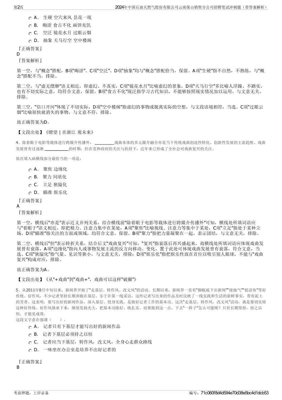 2024年中国石油天然气股份有限公司云南保山销售分公司招聘笔试冲刺题（带答案解析）_第2页