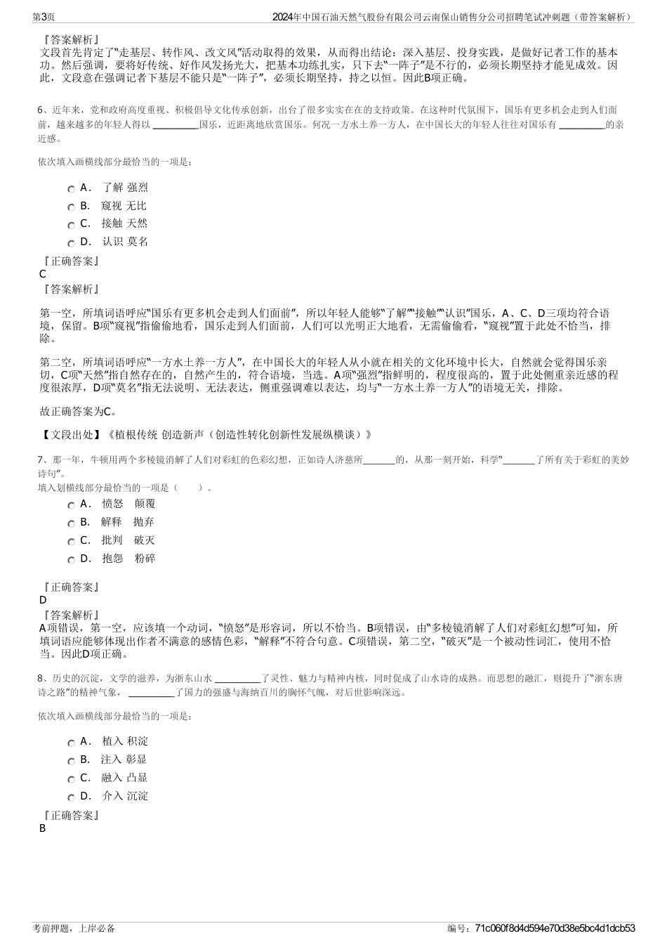 2024年中国石油天然气股份有限公司云南保山销售分公司招聘笔试冲刺题（带答案解析）_第3页