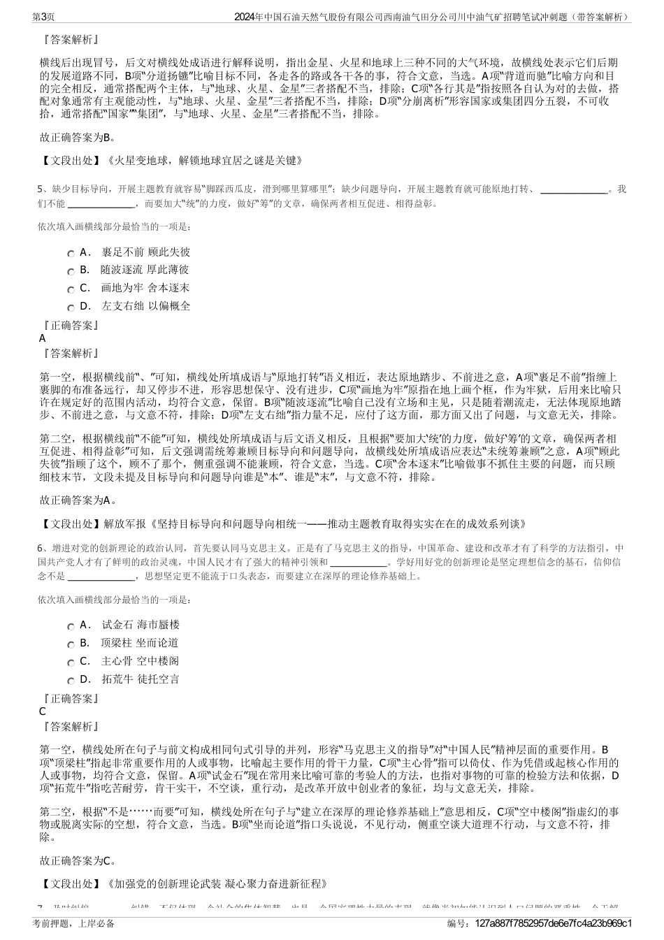 2024年中国石油天然气股份有限公司西南油气田分公司川中油气矿招聘笔试冲刺题（带答案解析）_第3页