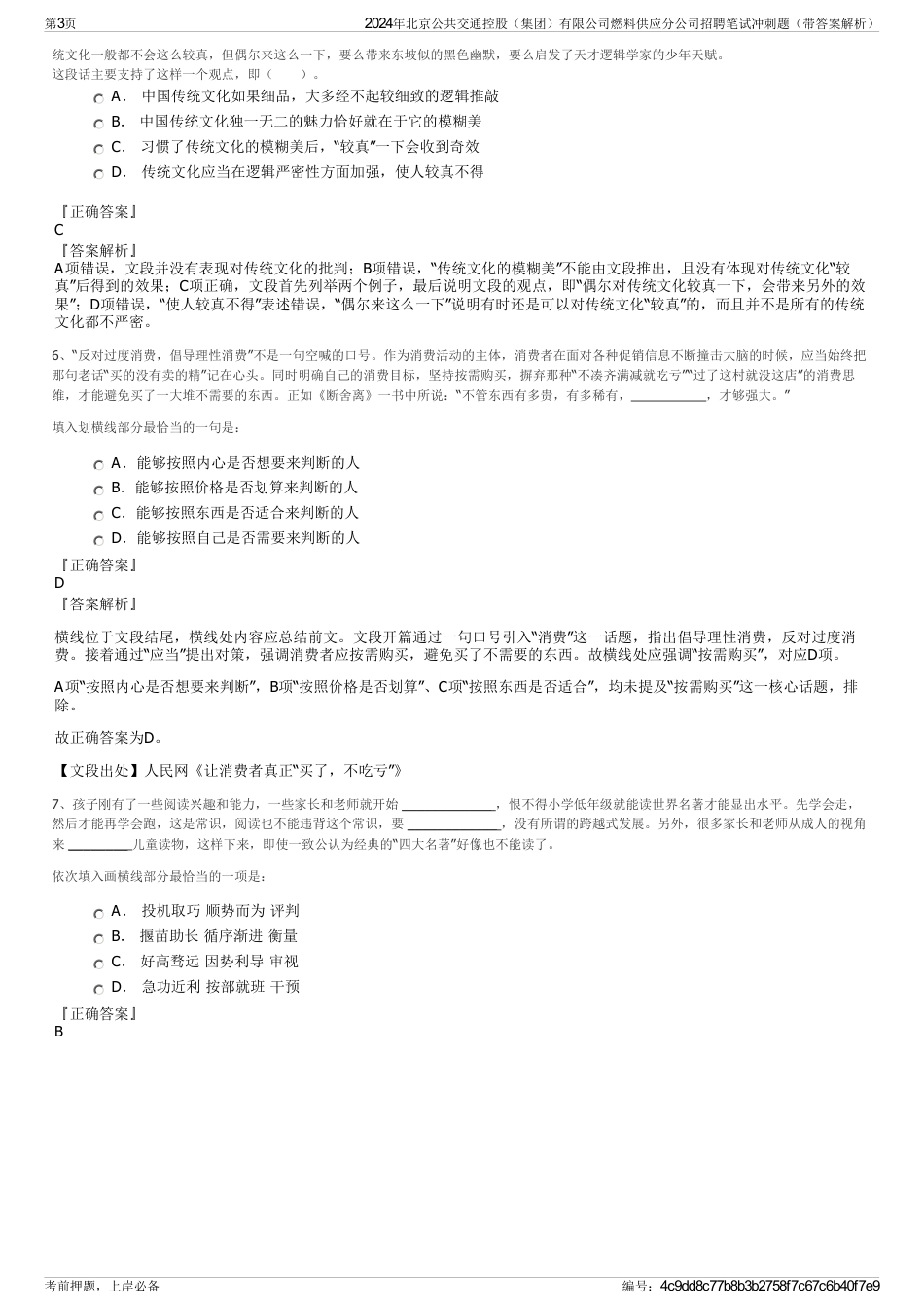 2024年北京公共交通控股（集团）有限公司燃料供应分公司招聘笔试冲刺题（带答案解析）_第3页