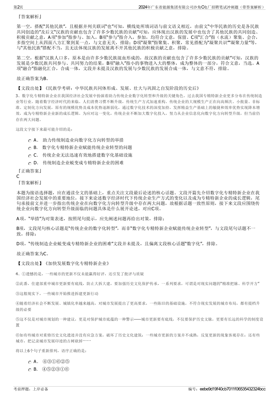 2024年广东省能源集团有限公司沙角C电厂招聘笔试冲刺题（带答案解析）_第2页