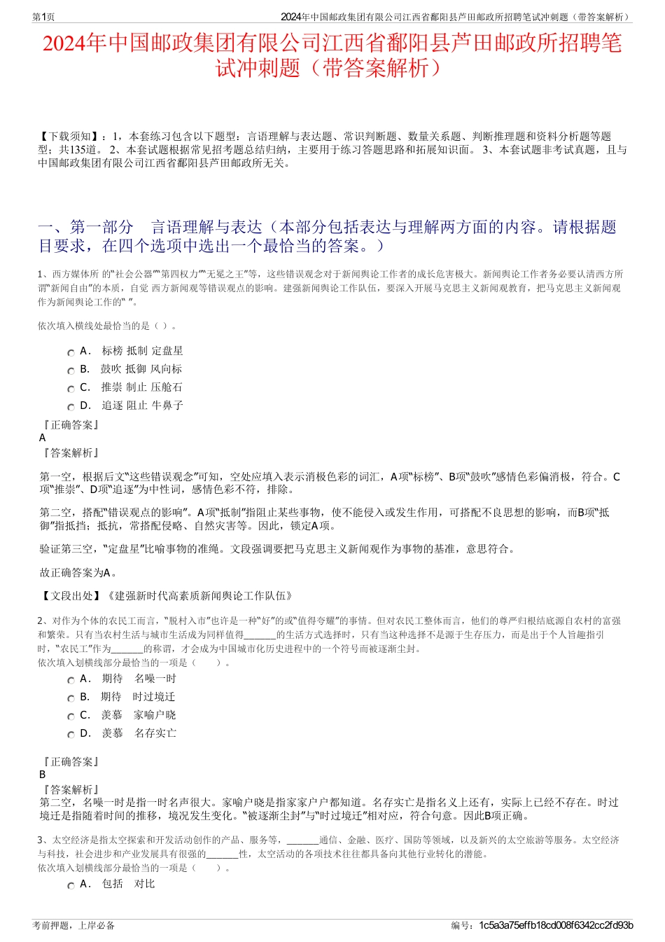 2024年中国邮政集团有限公司江西省鄱阳县芦田邮政所招聘笔试冲刺题（带答案解析）_第1页