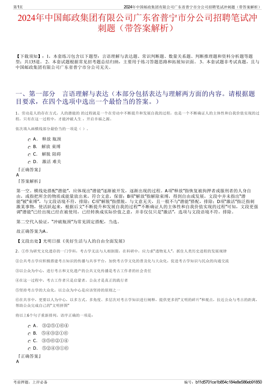 2024年中国邮政集团有限公司广东省普宁市分公司招聘笔试冲刺题（带答案解析）_第1页