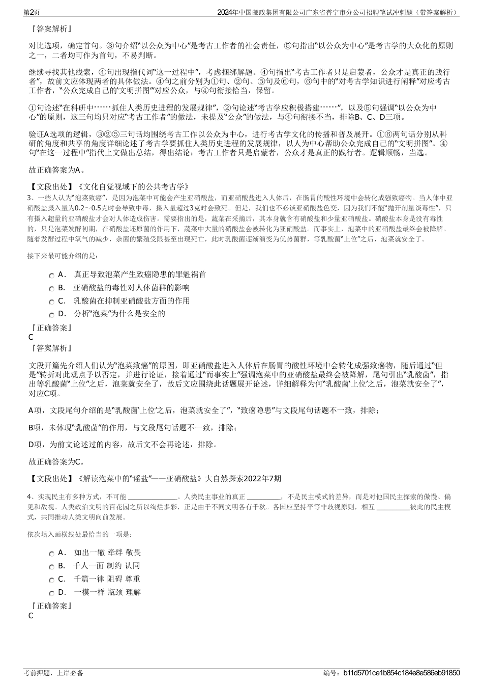 2024年中国邮政集团有限公司广东省普宁市分公司招聘笔试冲刺题（带答案解析）_第2页