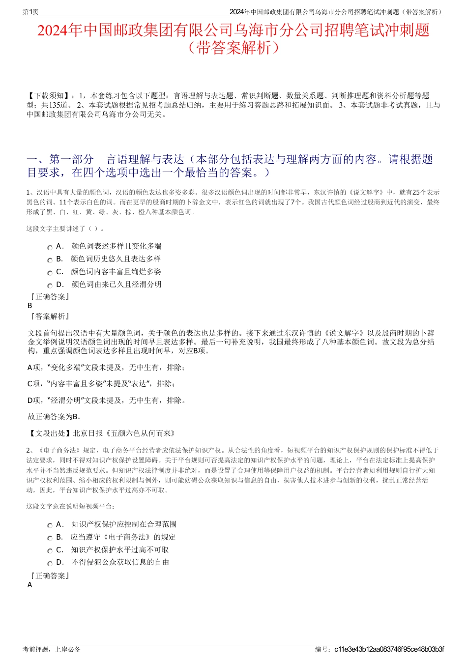 2024年中国邮政集团有限公司乌海市分公司招聘笔试冲刺题（带答案解析）_第1页