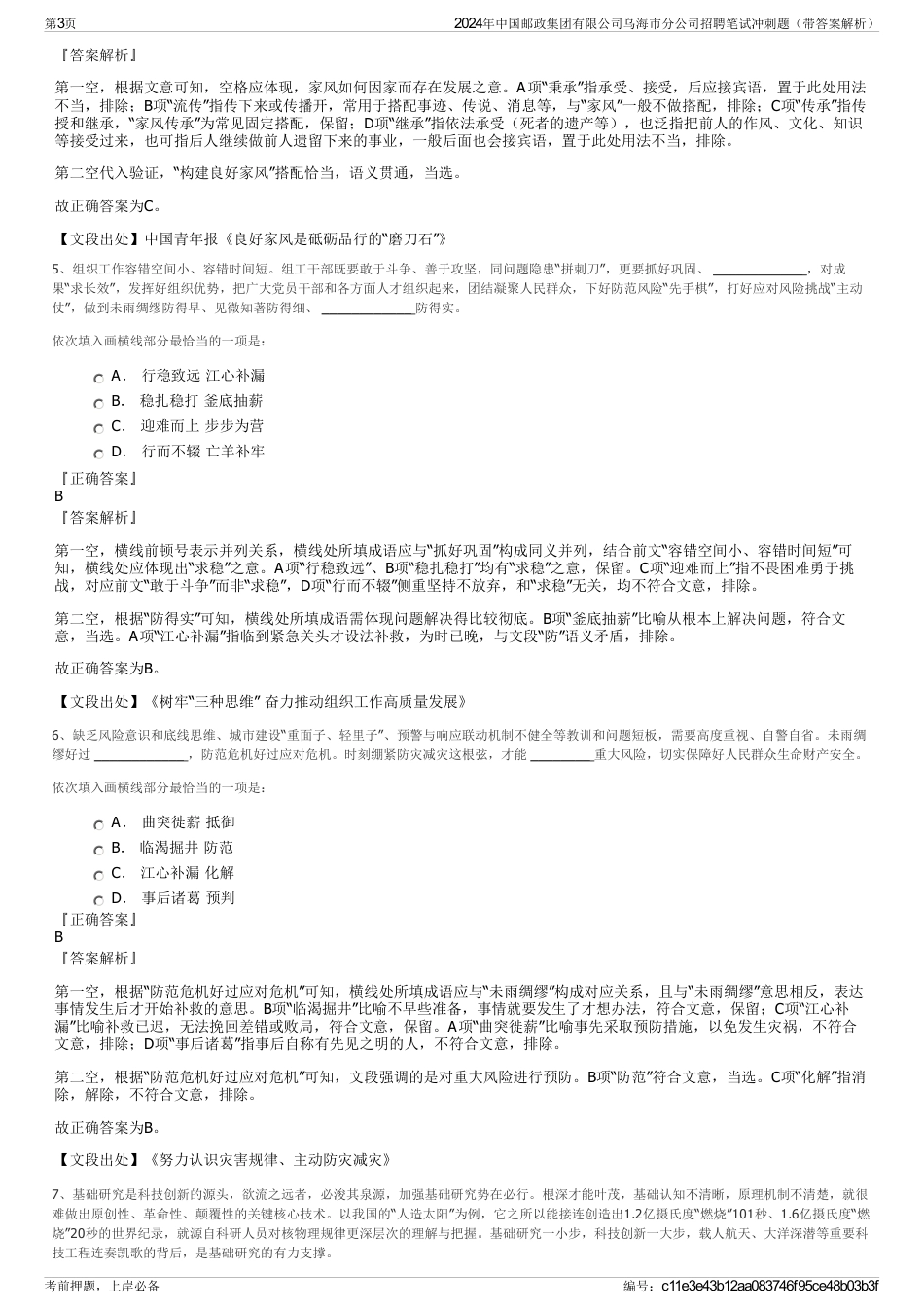 2024年中国邮政集团有限公司乌海市分公司招聘笔试冲刺题（带答案解析）_第3页