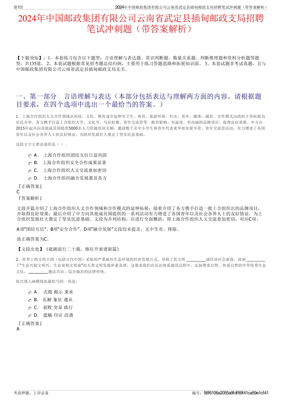 2024年中国邮政集团有限公司云南省武定县插甸邮政支局招聘笔试冲刺题（带答案解析）_第1页
