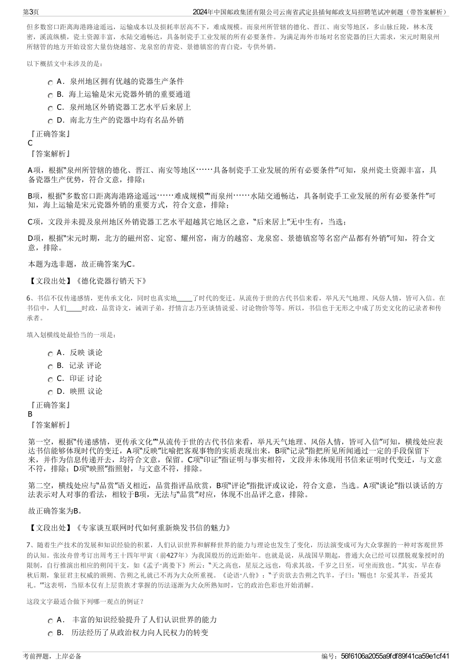 2024年中国邮政集团有限公司云南省武定县插甸邮政支局招聘笔试冲刺题（带答案解析）_第3页