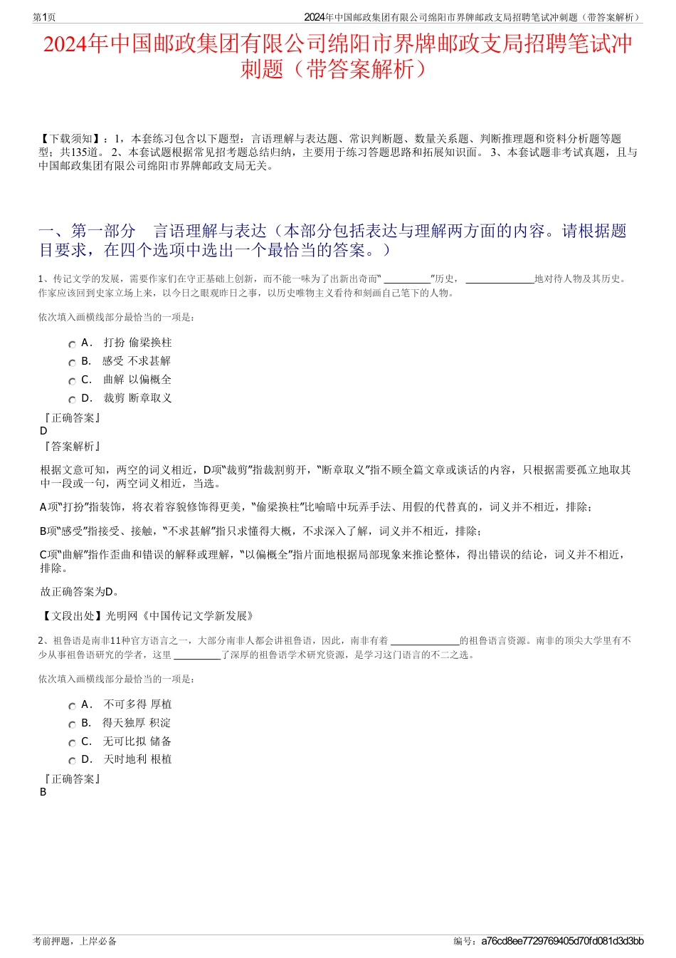 2024年中国邮政集团有限公司绵阳市界牌邮政支局招聘笔试冲刺题（带答案解析）_第1页