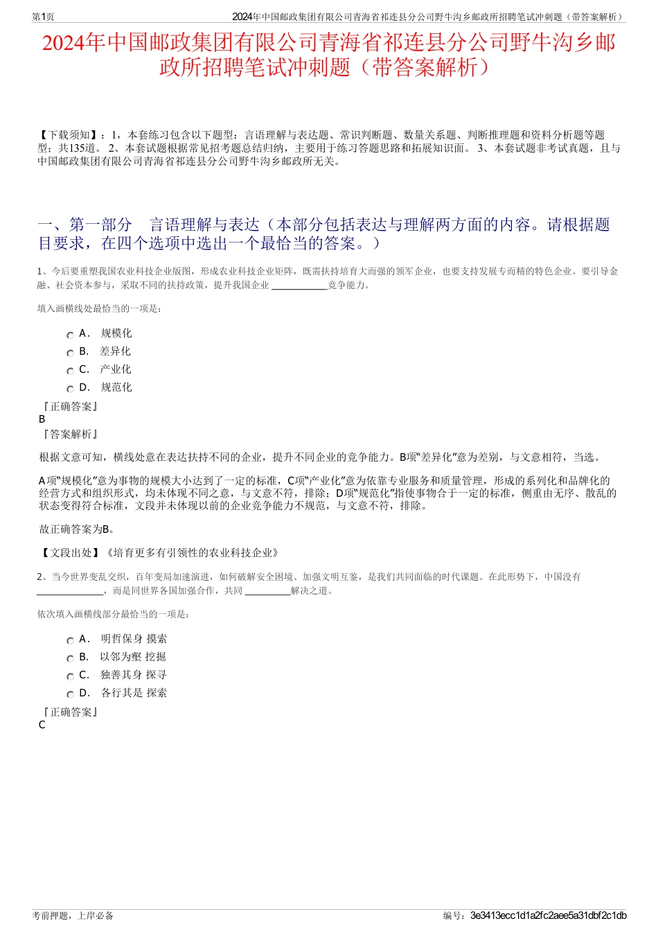 2024年中国邮政集团有限公司青海省祁连县分公司野牛沟乡邮政所招聘笔试冲刺题（带答案解析）_第1页