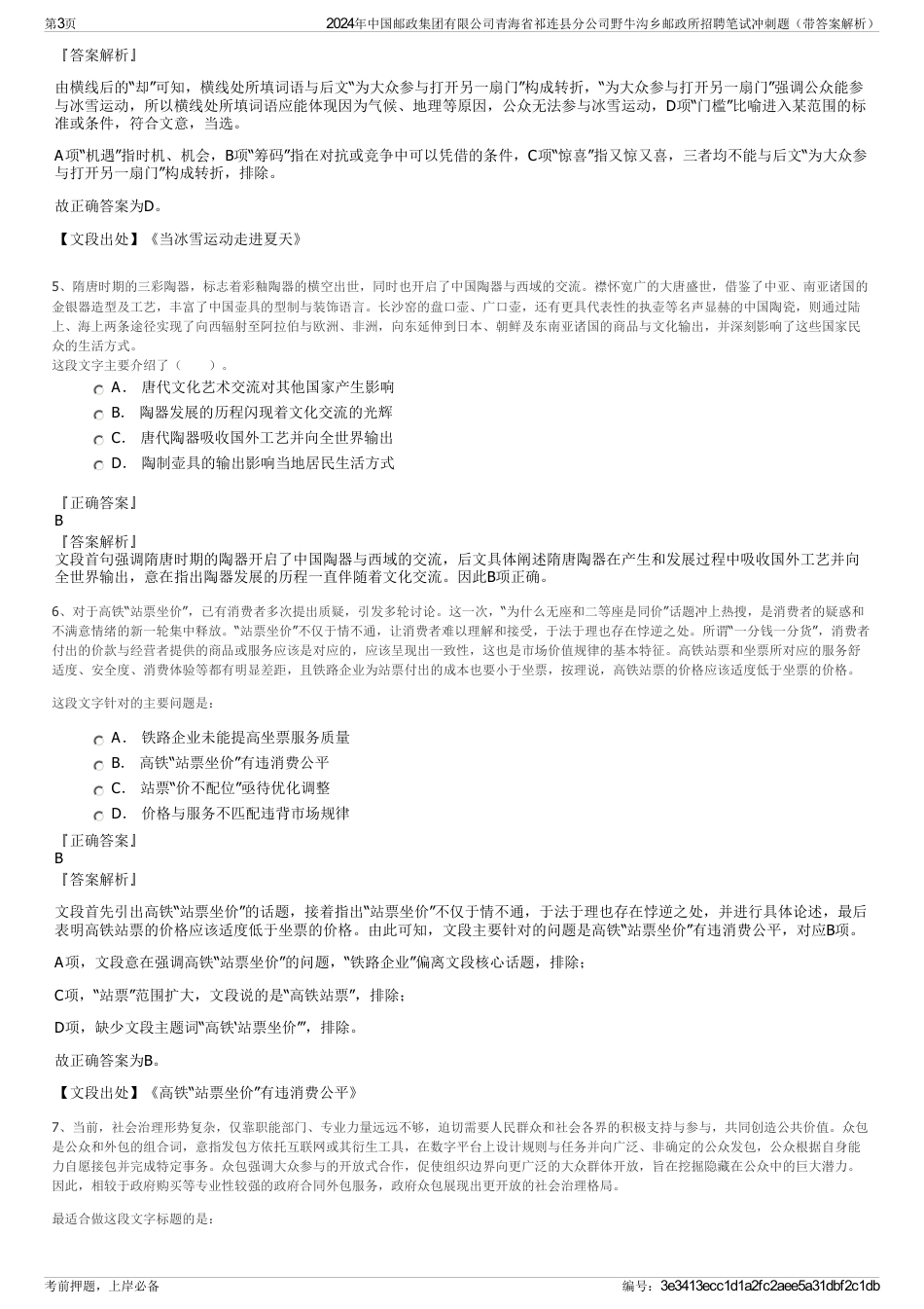 2024年中国邮政集团有限公司青海省祁连县分公司野牛沟乡邮政所招聘笔试冲刺题（带答案解析）_第3页