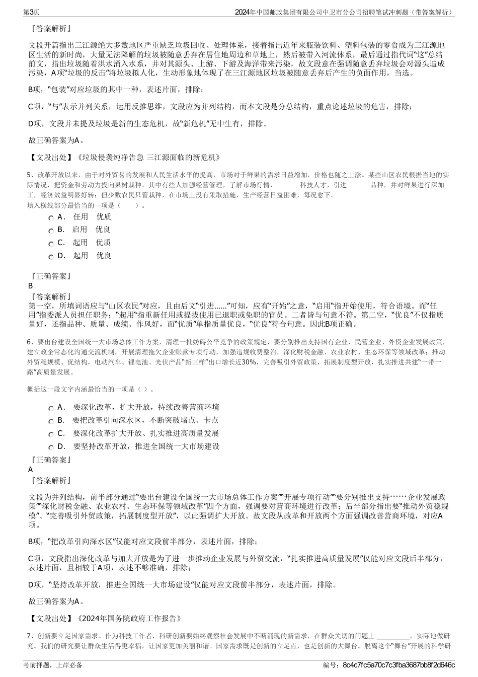 2024年中国邮政集团有限公司中卫市分公司招聘笔试冲刺题（带答案解析）_第3页