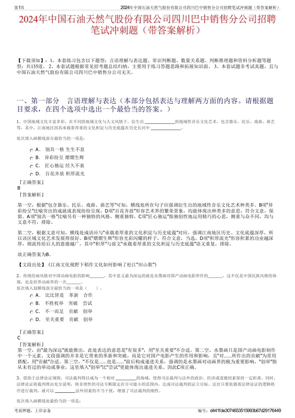 2024年中国石油天然气股份有限公司四川巴中销售分公司招聘笔试冲刺题（带答案解析）_第1页