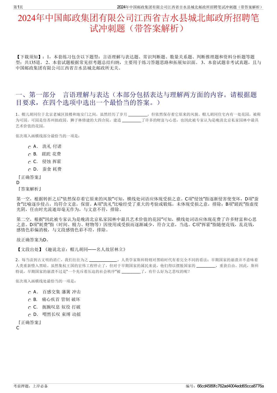 2024年中国邮政集团有限公司江西省吉水县城北邮政所招聘笔试冲刺题（带答案解析）_第1页