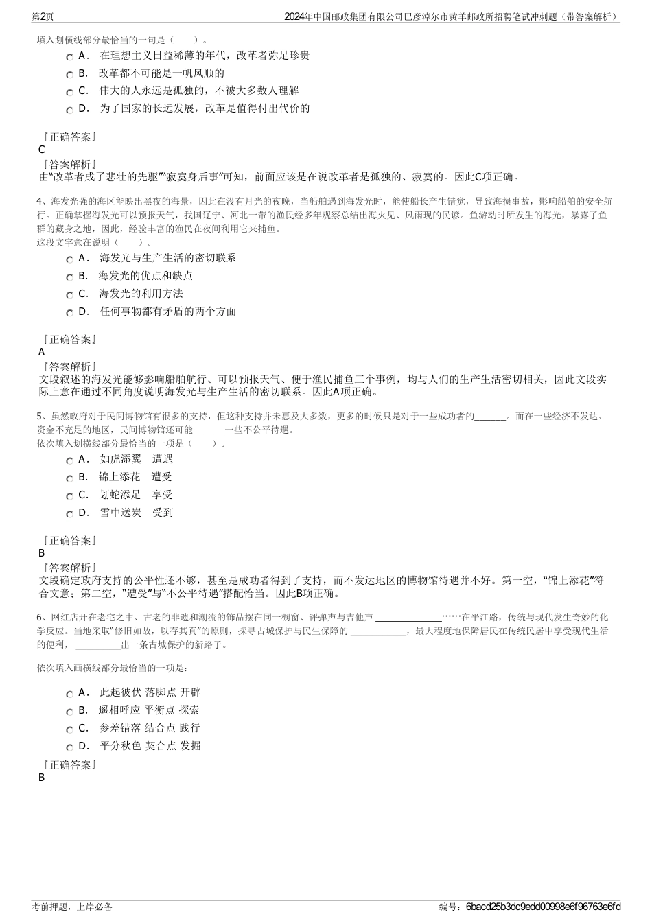 2024年中国邮政集团有限公司巴彦淖尔市黄羊邮政所招聘笔试冲刺题（带答案解析）_第2页