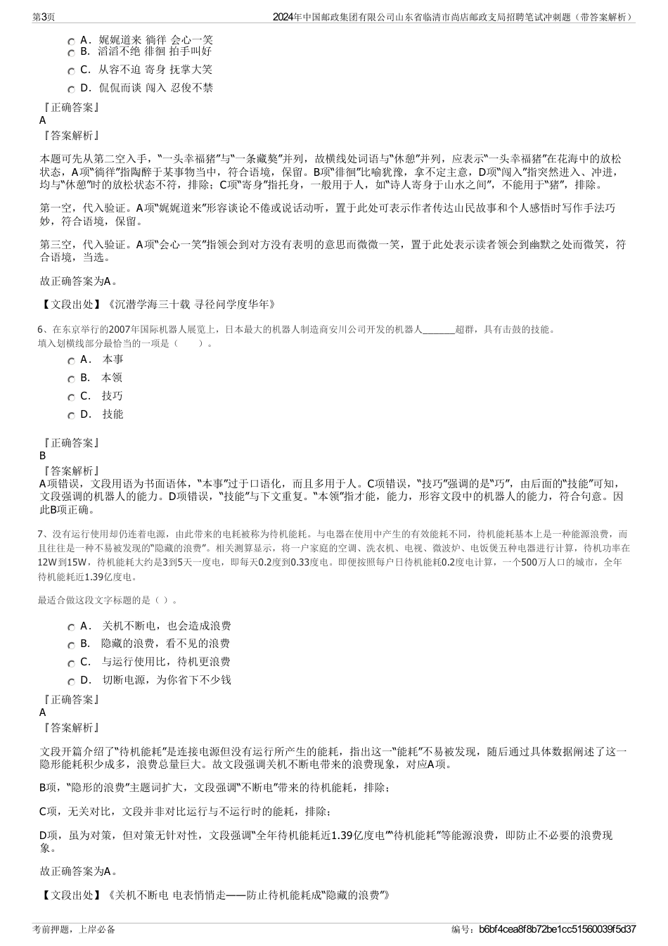 2024年中国邮政集团有限公司山东省临清市尚店邮政支局招聘笔试冲刺题（带答案解析）_第3页