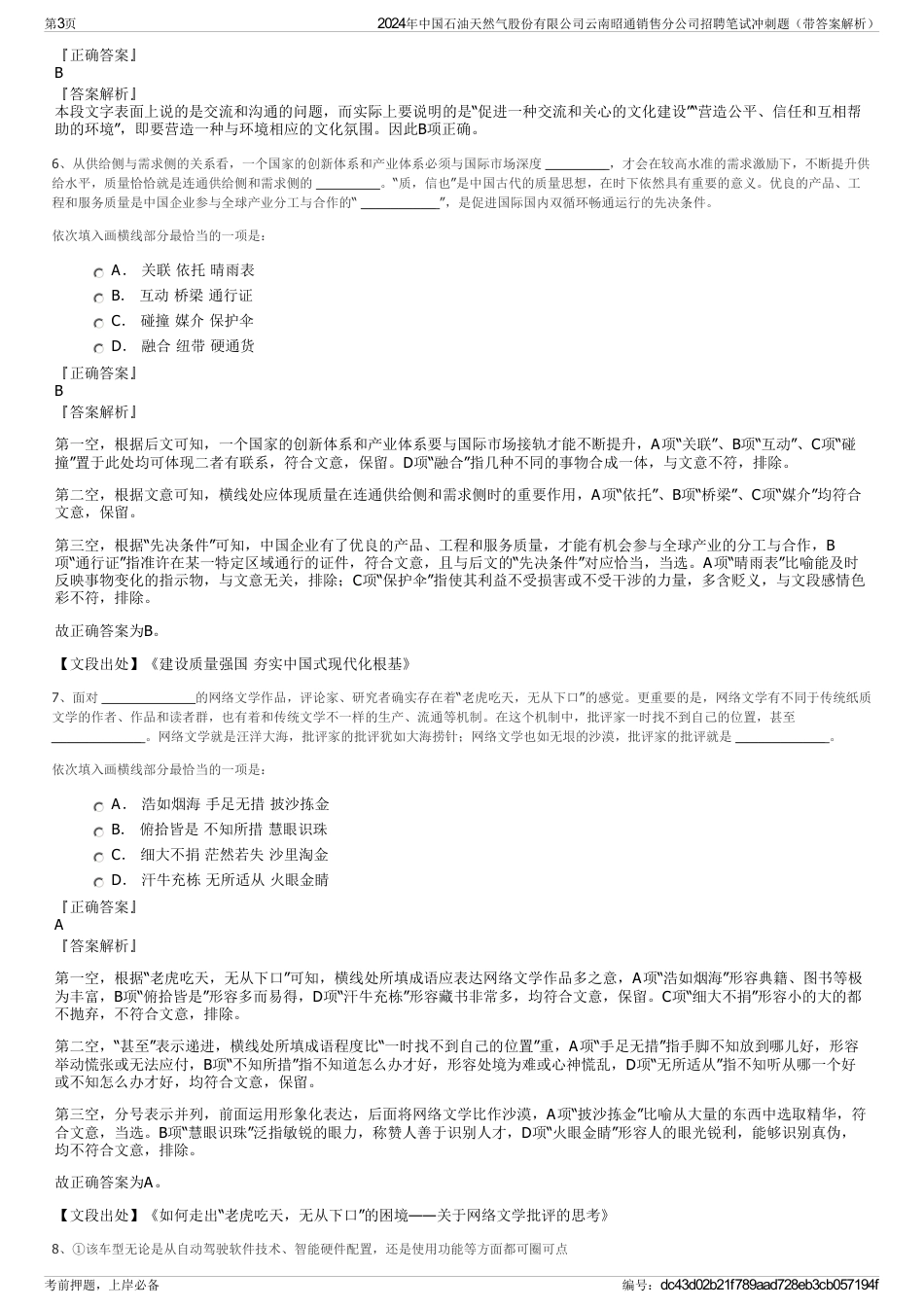2024年中国石油天然气股份有限公司云南昭通销售分公司招聘笔试冲刺题（带答案解析）_第3页